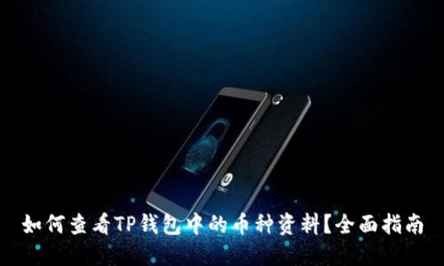 如何查看TP钱包中的币种资料?全面指南