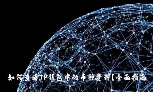 如何查看TP钱包中的币种资料?全面指南