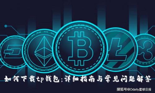 如何下载tp钱包:详细指南与常见问题解答