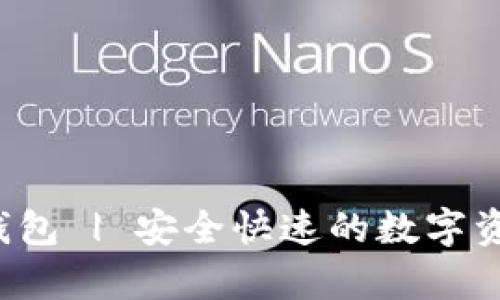 tp下载app钱包 | 安全快速的数字资产管理工具
