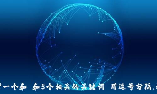   
思考一个和 和5个相关的关键词 用逗号分隔，放进
