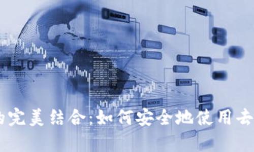 TP钱包与DApp的完美结合:如何安全地使用去中心化应用程序