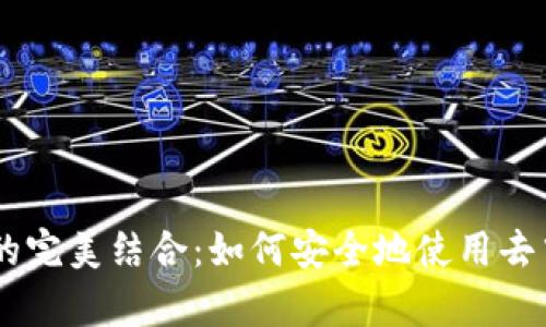 TP钱包与DApp的完美结合:如何安全地使用去中心化应用程序