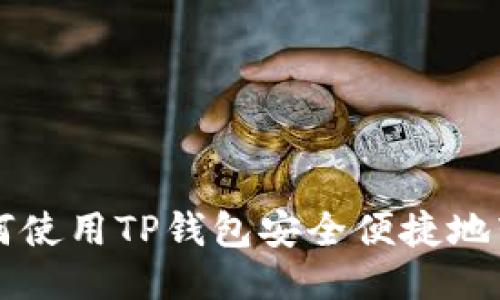 如何使用TP钱包安全便捷地转币