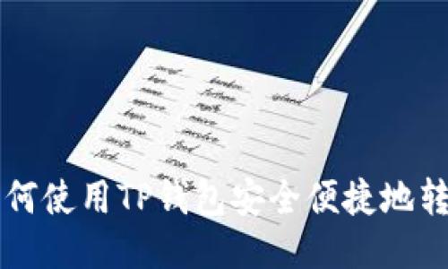 如何使用TP钱包安全便捷地转币