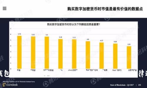 TP钱包被盗报警可以追回吗?详解安全性与法律途径