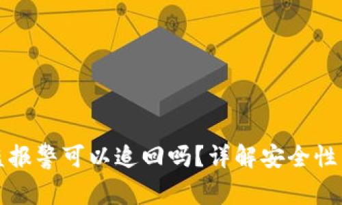 TP钱包被盗报警可以追回吗?详解安全性与法律途径
