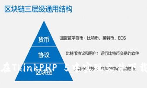 如何在ThinkPHP 5中实现文件下载功能