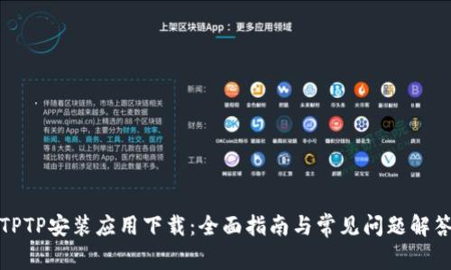 TPTP安装应用下载:全面指南与常见问题解答