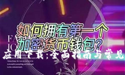 TPTP安装应用下载:全面指南与常见问题解答