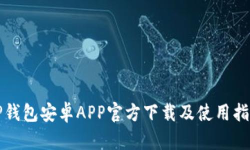 TP钱包安卓APP官方下载及使用指南