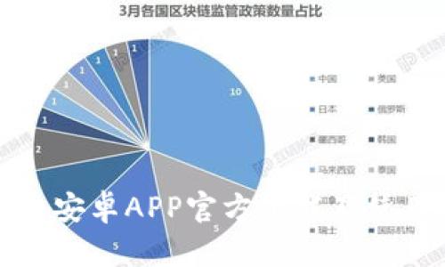 TP钱包安卓APP官方下载及使用指南