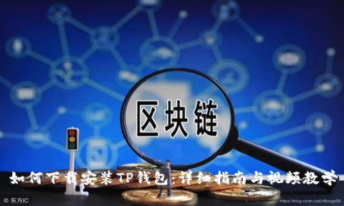 如何下载安装TP钱包:详细指南与视频教学