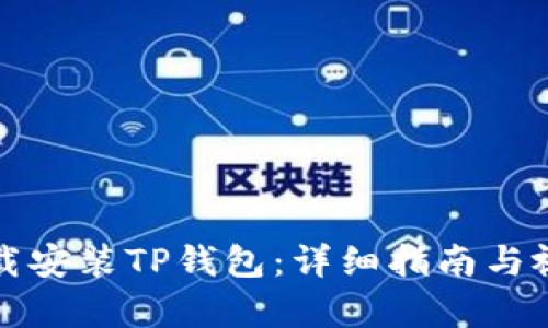 如何下载安装TP钱包:详细指南与视频教学