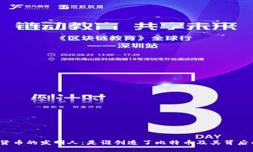 与
加密货币的发明人:是谁创造了比特币及其背后的故事