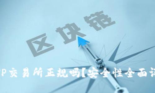 : TP交易所正规吗?安全性全面评测