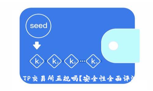 : TP交易所正规吗?安全性全面评测
