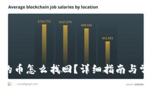 TP钱包里面的币怎么找回?详细指南与常见问题解答