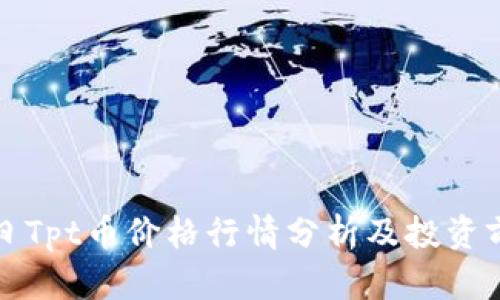 今日Tpt币价格行情分析及投资前景