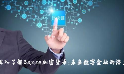 深入了解Bance加密货币:未来数字金融的潜力