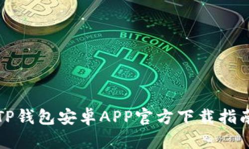TP钱包安卓APP官方下载指南