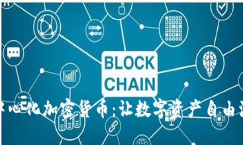 去中心化加密货币:让数字资产自由流动