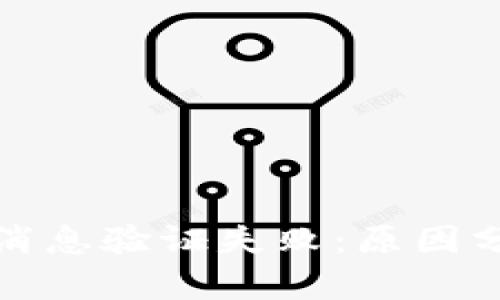 加密货币签名消息验证失败:原因分析与解决方法