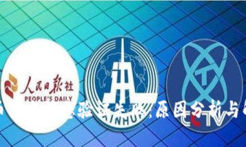 加密货币签名消息验证失败:原因分析与解决方法