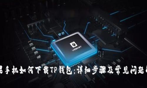 苹果手机如何下载TP钱包:详细步骤及常见问题解答