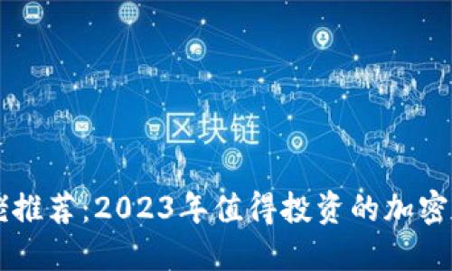 大佬推荐:2023年值得投资的加密货币