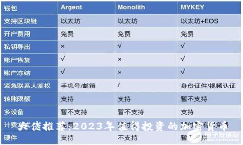 大佬推荐:2023年值得投资的加密货币