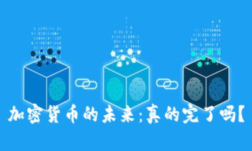 加密货币的未来:真的完了吗?