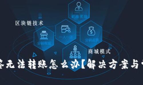 TP钱包被多签无法转账怎么办?解决方案与常见问题解析