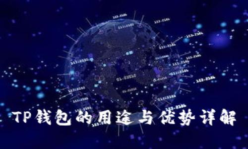 TP钱包的用途与优势详解