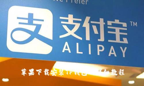 苹果下载安装TP钱包的详细教程