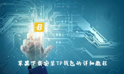 苹果下载安装TP钱包的详细教程