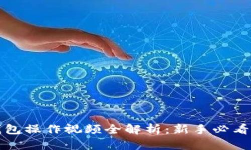 TP钱包操作视频全解析:新手必看指南