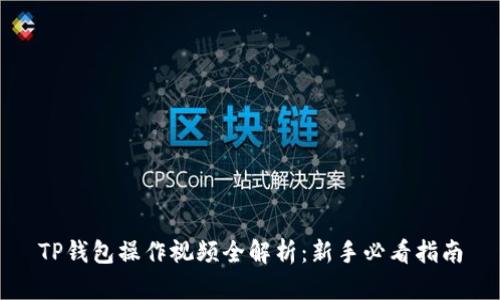 TP钱包操作视频全解析:新手必看指南