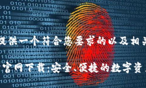 在这里,我提供一个符合您要求的以及相关的关键词。
: TP交易所官网下载:安全、便捷的数字资产交易平台