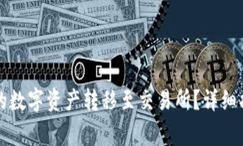 如何将TP钱包的数字资产转移至交易所?详细指南与注意事项