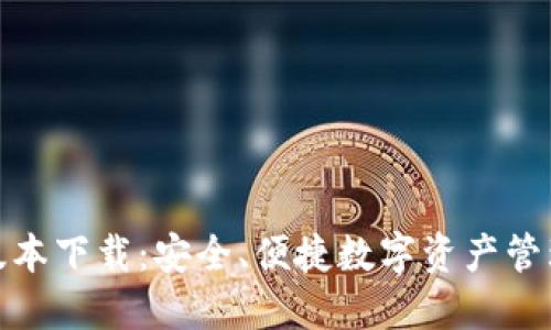 TP钱包最新版本下载:安全、便捷数字资产管理的最佳选择