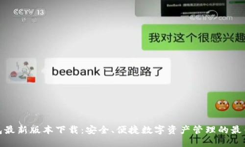 TP钱包最新版本下载:安全、便捷数字资产管理的最佳选择