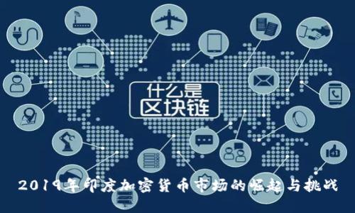 2019年印度加密货币市场的崛起与挑战