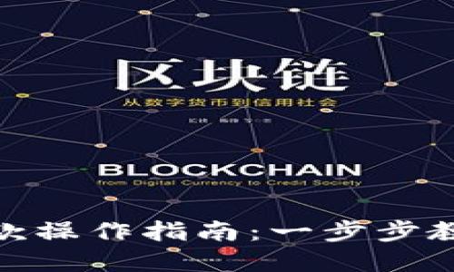 加密货币取款操作指南:一步步教你轻松提款