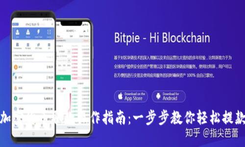 加密货币取款操作指南:一步步教你轻松提款