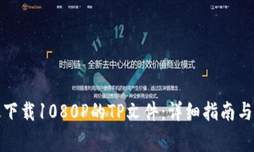 如何高效下载1080P的TP文件:详细指南与常见问题