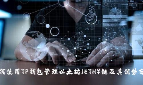 如何使用TP钱包管理以太坊(ETH)链及其优势分析