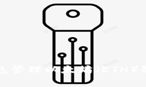 如何使用TP钱包管理以太坊(ETH)链及其优势分析