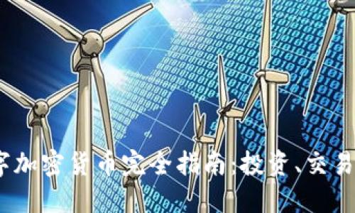 2023年数字加密货币完全指南:投资、交易与未来趋势