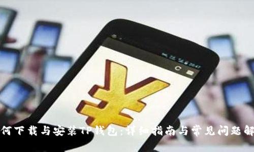 如何下载与安装TP钱包:详细指南与常见问题解答